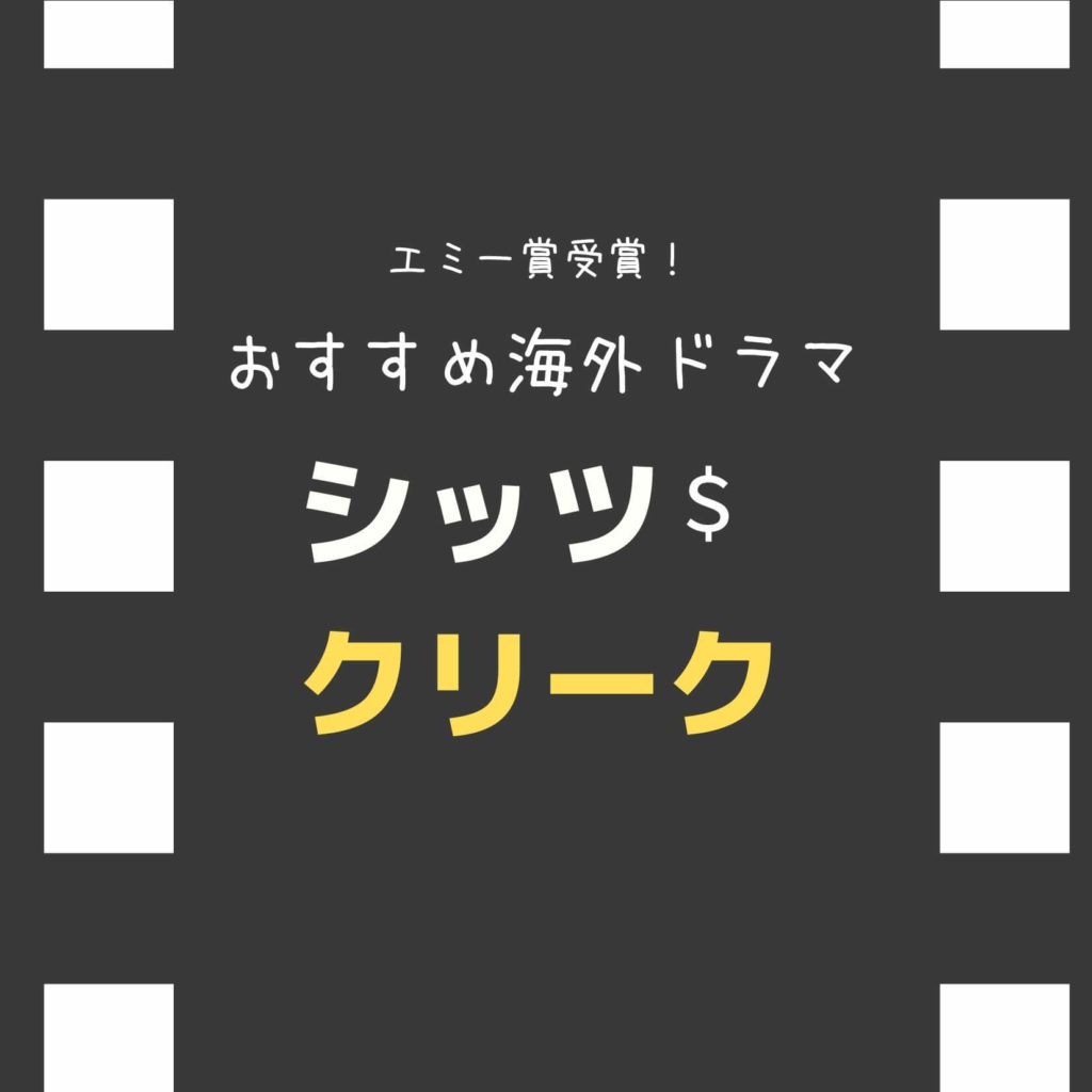 おすすめ海外ドラマ エミー賞受賞 シッツ クリーク Schitt S Creek 英語学習にも ほりんブログ 趣味に家事に遊びに仕事に頑張る アラフォー