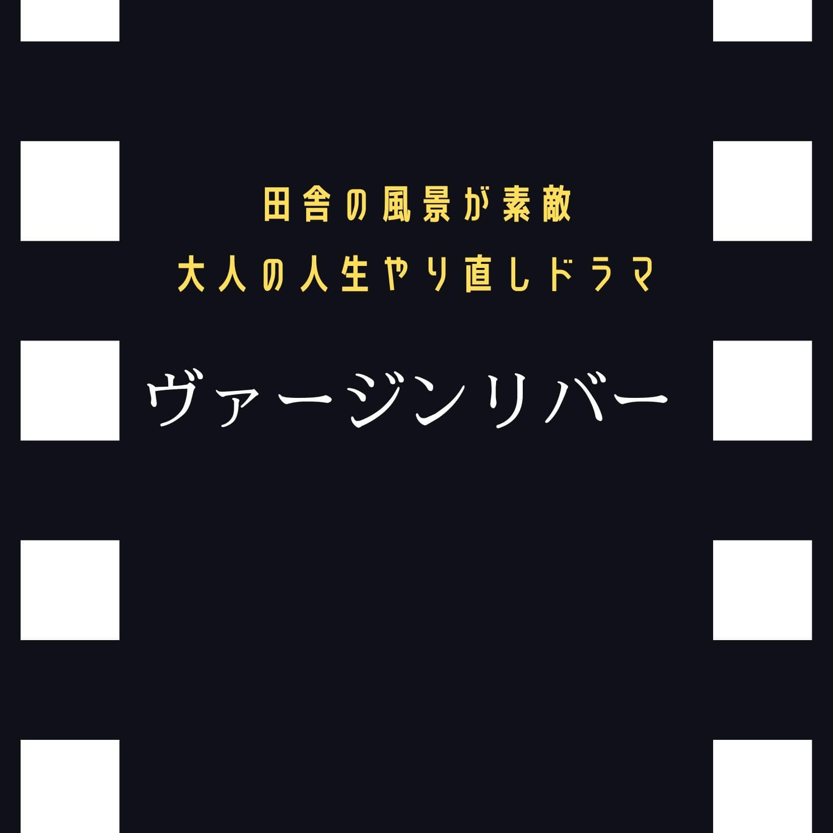 英語学習にも シリーズ おすすめ海外ドラマ ヴァージンリバー ほりんブログ 趣味に家事に遊びに仕事に頑張るアラフォー