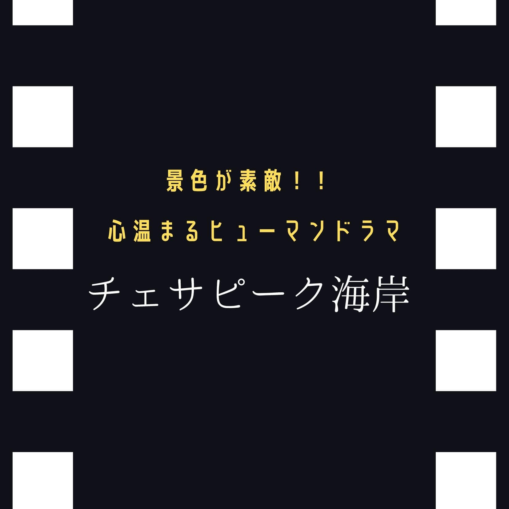 英語学習にも シリーズ おすすめ海外ドラマ チェサピーク海岸 ほりんブログ 趣味に家事に遊びに仕事に頑張るアラフォー